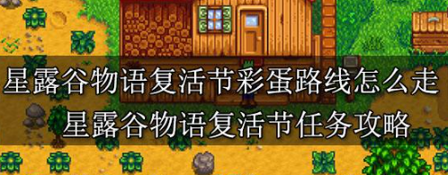 星露谷物语复活节彩蛋任务路线怎么走？星露谷物语复活节任务介绍
