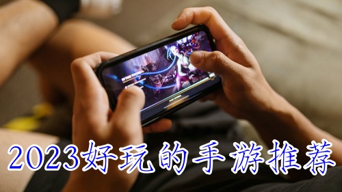 2023好玩的手游推荐