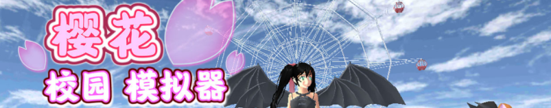 樱花校园模拟器