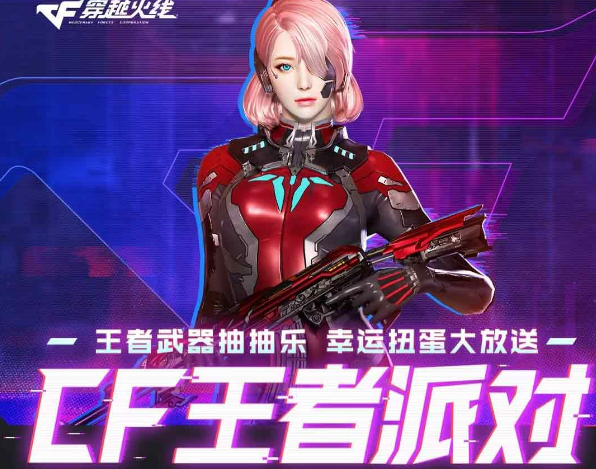 穿越火线王者派对活动怎么玩？2023cf王者派对活动地址及奖励内容介绍