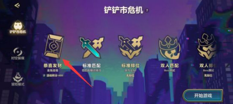 金铲铲之战恭喜发财模式在哪？ s8.5恭喜发财模式怎么没有？