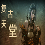 复古天堂
