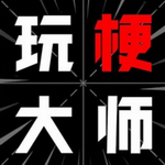 玩梗大师