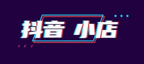 抖音小店和橱窗有什么区别？抖音小店和橱窗的区别教程