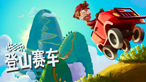 超有趣超虐心的赛车游戏