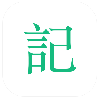 吾记日记永久使用版