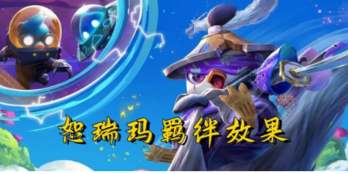 云顶之弈s9恕瑞玛羁绊是什么 s9恕瑞玛羁绊效果一览