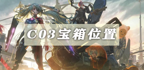 幻塔C03宝箱在哪 幻塔C03宝箱位置一览