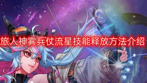 dnf旅人神雾兵仗流星怎么释放 旅人神雾兵仗流星技能释放方法介绍