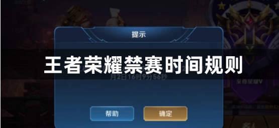王者荣耀禁赛时间怎么计算？王者荣耀禁赛时间规则