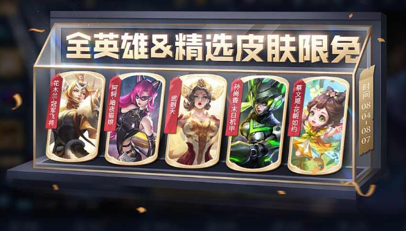 王者荣耀8月4日限免皮肤有哪些 2023.8.4限免传说皮肤汇总