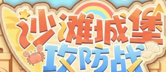 深空之眼沙滩城堡攻防战活动怎么玩 沙滩城堡攻防战攻略