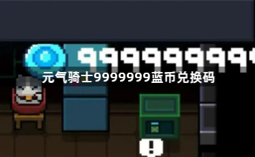 元气骑士9999999蓝币兑换码有哪些？9999999蓝币可用兑换码大全