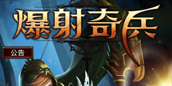 爆射奇兵兑换码有哪些 微信小程序兑换码分享