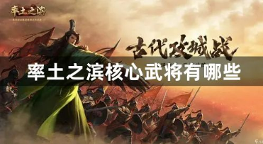 率土之滨核心武将有哪些？率土之滨核心武将合集