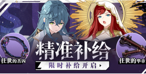 崩坏3精准补给活动攻略 精准补给活动玩法奖励介绍