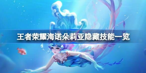 王者荣耀海诺朵莉亚隐藏技能怎么用 海诺朵莉亚隐藏技能一览