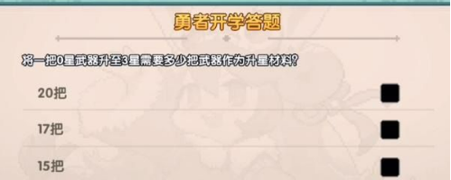 我的勇者开学答题答案是什么 开学答题答案攻略