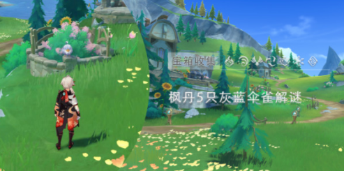 原神灰蓝伞雀解谜攻略 枫丹5只灰蓝伞雀解密流程一览