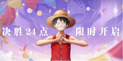 航海王热血航线决胜24点攻略 决胜24点活动答案公式分享