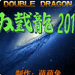 双截龙2018最终完整版