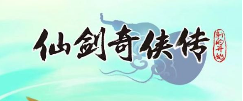 仙剑奇侠传之新的开始兑换码是多少 最新兑换码大全2023