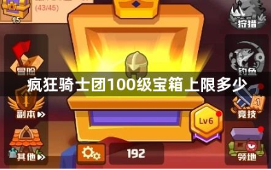 疯狂骑士团100级宝箱上限多少