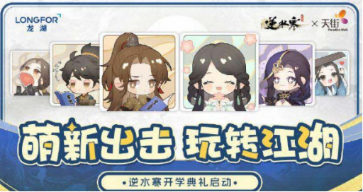 逆水寒手游9月开学季线下狂欢节在哪里 9月开学季线下狂欢节地点位置介绍