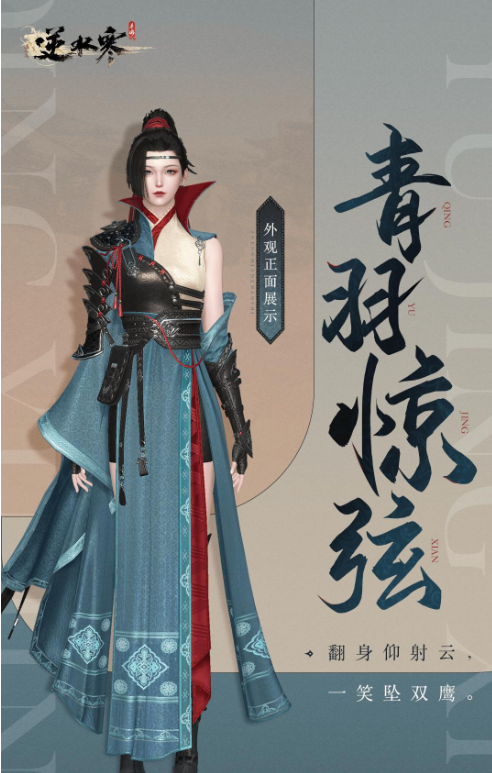 逆水寒手游青羽惊弦和萧衣射羽怎么获得 萧衣射羽外观获取方法攻略