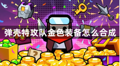 弹壳特攻队金色装备怎么合成 金色装备合成方法分享