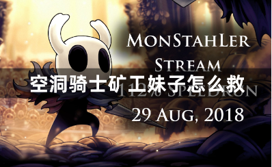 空洞骑士矿工妹子怎么救？矿工妹子拯救攻略