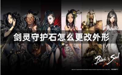 剑灵守护石怎么更改外形？守护石外形更换介绍