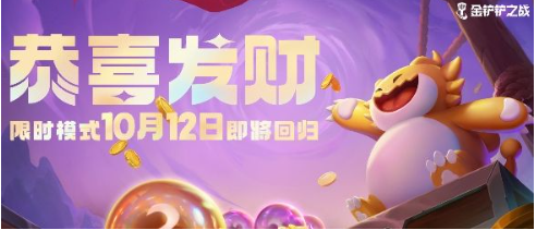 金铲铲之战s9.5恭喜发财模式怎么玩？s9.5恭喜发财模式玩法攻略