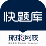 快题库app