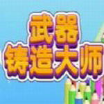 武器铸造大师破解版无限金币 v1.3.4 无限金币版