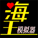 海王模拟器破解版无限