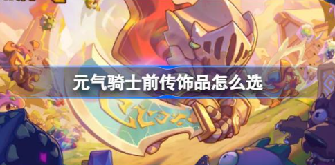 元气骑士前传饰品怎么选 最强饰品选择推荐