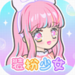 装扮少女破解版无限钻石2023  v2.31.1 最新版