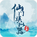 仙门模拟器破解版折相思