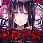 无限牢狱中文版破解版最新