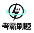 考霸刷题宝免费版app版