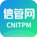 信管网app安卓版