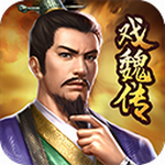 三国戏魏传自带存档版破解版