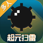超元扫雷免广告最新版