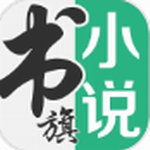 书旗小说破解版