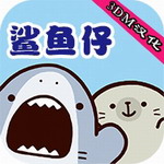 鲨鱼仔3DM汉化版