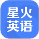 星火英语app