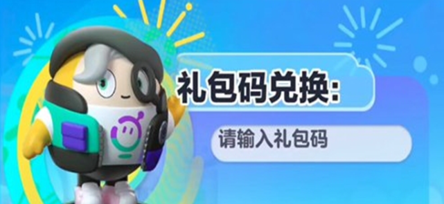 蛋仔派对通用兑换码一览-长期有效礼包码分享