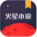 火星小说app