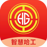 智慧哈工